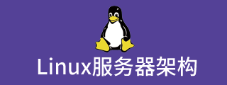 脑课堂Linux教程