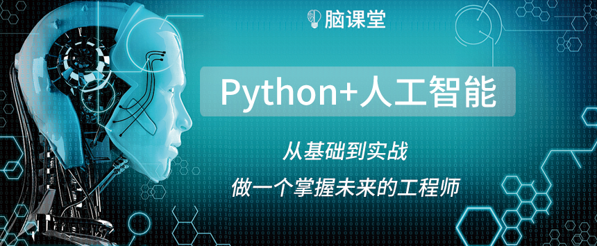 脑课堂Python+人工智能编程教程