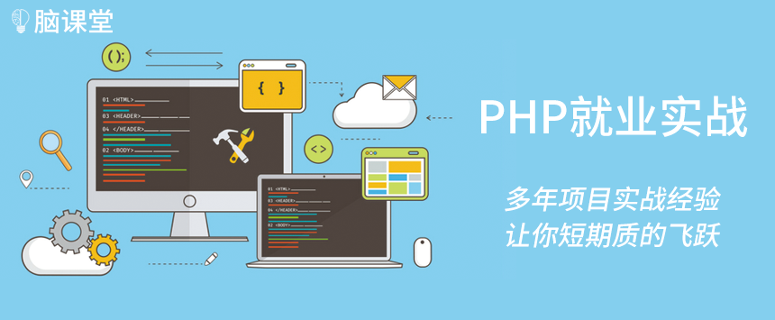脑课堂PHP高级实战开发课程